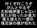 進め一億火の玉だ