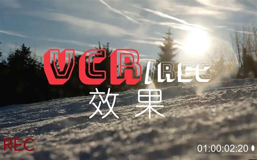 27.VCR效果？REC效果？录制框效果 - pr教程