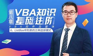 VBA基础-8.6 ListBox中列表的三种选择模式
