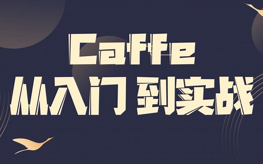 深度学习caffe入门到实战应用