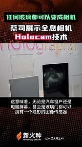 新火种AI|蔡司展示全息相机Holocam技术，任何玻璃都可以变成相机