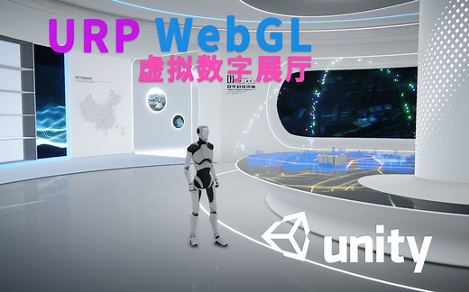 URP_WebGL可视化数字展厅二#Unity3D#WebGL#URP#室内