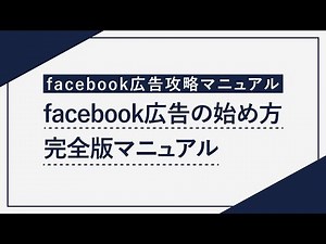 【2023年版】facebook広告の基礎と出し方完全版マニュアル