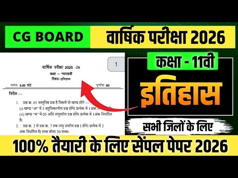 कक्षा 11वी इतिहास का प्रश्न पेपर 2026 || cg board class 11 History sample paper 2026