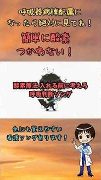 【保存版】酸素療法の落とし穴｜換気とCO2ナルコーシスを理解する 看護師レベルが上がる呼吸器判断｜酸素化と換気を歌で理解