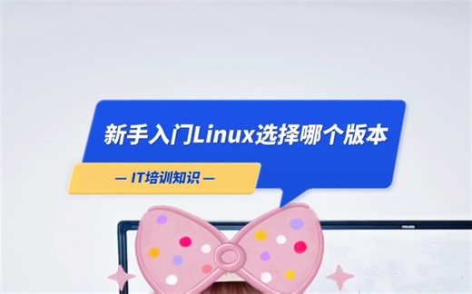 新手入门linux选择哪个版本?对于初学者或刚刚接触Linux系统的人，都会有这个疑问，Linux版本这么多，该选择哪个更适合自己?这里圆圆老师给大家几点建议