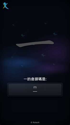 「一」字點打？「一」的倉頡碼教學｜五色倉頡/速成字典