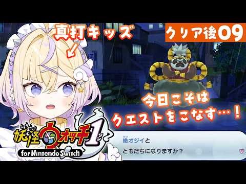 【ネタバレ注意】絶オジイ、ムゲン地獄以上の地獄だった【妖怪ウォッチ1 for nintendo switch】【ぽめろ・ぱんち / にじさんじ】