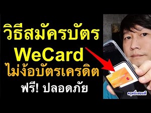 How to apply for a Wecard True Wallet. How to view the number on the back of the Wecard card. Lat...