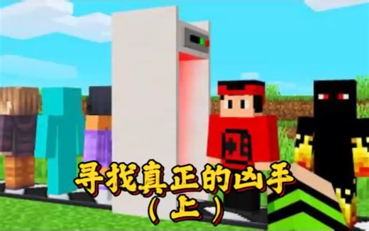 我的世界：利用扫描仪寻找真正的凶手！