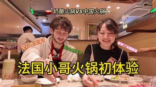 法国小哥火锅初体验 | 遭遇海底捞捞面翻车，还是奶酪火锅更好吃？