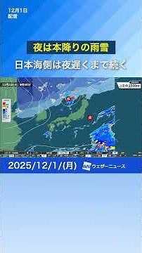 [Cold air arrives] Snow warning for northern Japan tomorrow, December 1st. Area expected to expan...