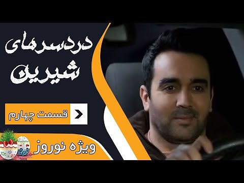 سریال دردسرهای شیرین - قسمت 4 | Serial Dardesarhaye Shirin - Part 4