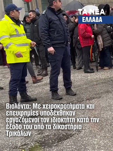 Οι εργαζόμενοι της Βιολάντα υποδέχτηκαν με χειροκροτήματα και επευφημίες τον ιδιοκτήτη έξω από τα δικαστήρια Τρικάλων. Κινήθηκαν προς το όχημά του προσπαθώντας να τον χαιρετίσουν. Νωρίτερα είχε οδηγηθεί στον ανακριτή, όπου αναμενόταν να ζητήσει προθεσμία. #news #tanea #βιολαντα #trikala #τρικαλα #violanta #greektiktok #fyp