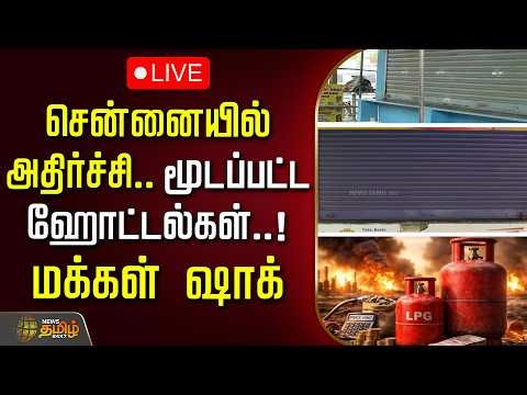 🔴LIVE: சென்னையில் அதிர்ச்சி.. மூடப்பட்ட ஹோட்டல்கள்.. மக்கள் ஷாக் | Hotels Closed in Chennai