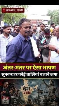 जंतर-मंतर पर ऐसा भाषण, हर कोई तालियां बजाने लगा #JantarMantarProtest #delhiupdates #modigovernment