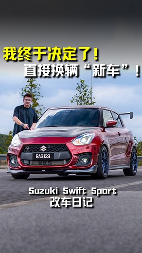 Jayden 决定了！换一辆“新车”！ 再见了小黄 — Suzuki Swift Sport！ （你们觉得 Jayden 选对吗，好不好看） #SuzukiSwiftSport #Swift #SwiftSport #ZC33S #Suzuki #JDM #PPF #Wrap #AXFilm #Auto123Channel #改装 #铃木 #改色 #贴膜 | Auto123 汽车频道