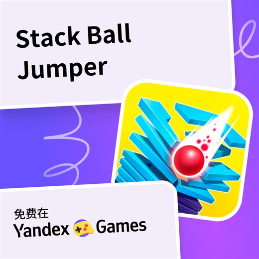 Stack Ball Jumper - 在Yandex游戏上免费在线玩