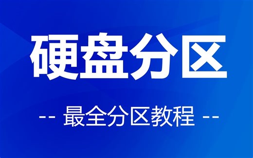 小白怎么给电脑分区？番茄一键装机制作U盘启动盘 给电脑硬盘分区 全网最全分区教程 简单易用