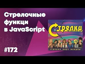 [18+] Стрелочные функции и анализ Vue.js — Суровый веб #172
