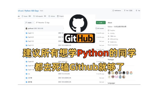 强烈建议！所有想学Python的同学，都去死磕这个Github就够了！从新手到大师，少走半年弯路！！！