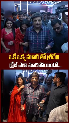 ఒకే ఒక్క మూవీ తో శ్రీదేవి క్రేజ్ #sridevi #konavenkat #bandmelam #ytshorts