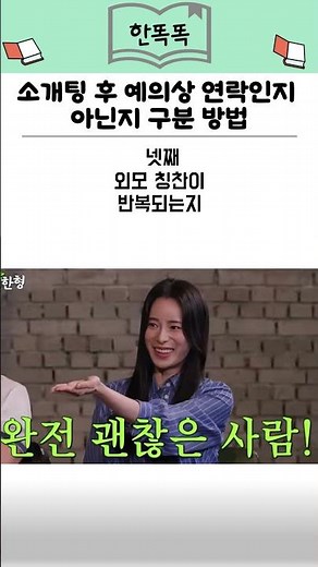 소개팅 후 예의상 연락인지 아닌지 구분 방법 #연애조언 #연애상담 #연애 #소개팅