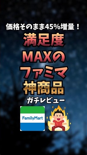 ファミマの45％増量キャンペーン、今回も神すぎる…🤤🔥人気商品がお値段そのままでボリュームアップ！#ファミリーマート #ファミマ #コンビニ新商品 #コンビニグルメ #お得情報