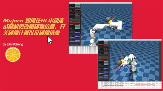 Mujoco 如何在RL中动态或随机更改障碍物位置、开关碰撞计算以及碰撞信息