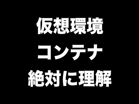 仮想環境とコンテナを絶対に理解したい