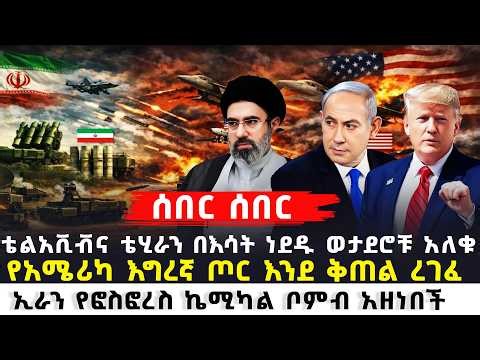 ሰበር ዜና በእግረኛ ሰራዊት ተጀመረ | የመካከለኛው ምስራቅ ስናወጥ አድሯል | አሜሪካ ኢራን እስራኤል