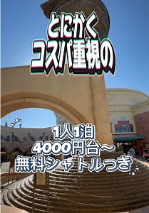 東京ベイで安くて清潔なホテル泊まろう！