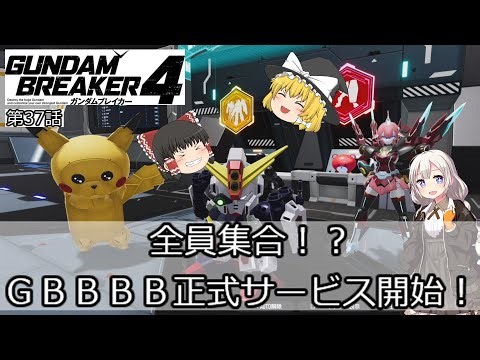 【ゆっくり実況】ガンダムブレイカー4 第37話「全員集合！？ ＧＢＢＢＢ正式サービス開始！」