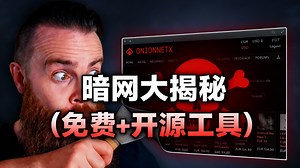 【中配】暗网大揭秘 (免费+开源工具) - NetworkChuck
