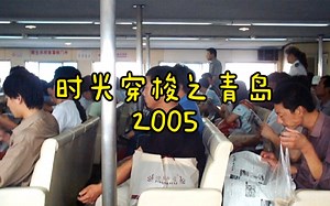 让我们回到2005年的青岛看看