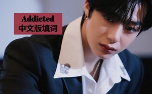 【MONSTA X】Addicted中文版填词翻唱 | 决心将懦弱留在过去 无法阻止已注定的悲剧 | COVER