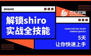 【编程不良人】5天快速上手，最新最牛的Apache Shiro入门到精通教程，你还没看吗！已完结！