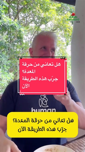 طريقة فعالة للتخلص من حرقة المعدة