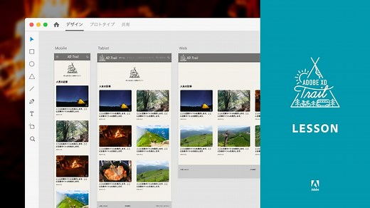 レスポンシブデザインを手軽につくる - レスポンシブデザインを手軽につくる - Adobe XD Trail