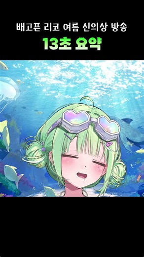 Riko's new summer outfit reveal stream: 13-second summary