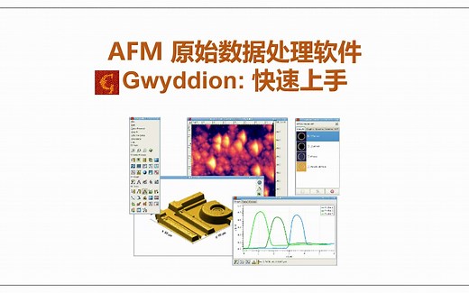 AFM 原始数据处理软件 Gwyddion: 快速上手