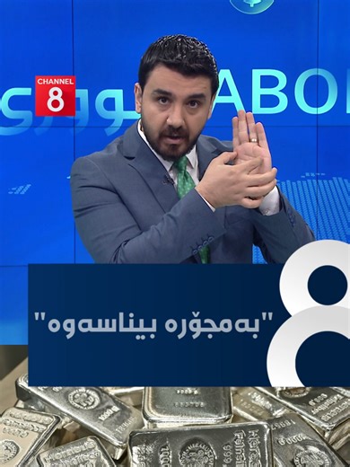 ئەگەر بەنیازی کڕینی زیویت و دەتەوێت فێڵت لێنەکرێت گوێ لە محەممەد کاوان بگرە