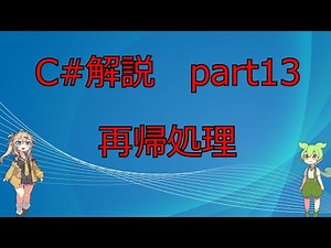 【C#】C#解説 part13 再帰処理について【VOICEVOX】【プログラミング】