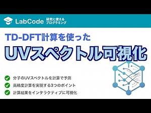 【量子化学計算 #10】TD-DFT計算によるUVスペクトルの可視化について解説