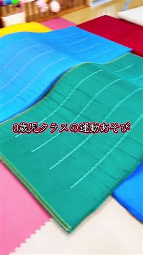 0歳児クラスの運動遊び環境