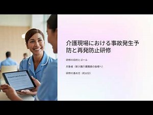 【介護研修:事故防止】なぜ事故は起きるのか？新人職員が知っておくべき予防策と緊急対応（KYT・再発防止策）