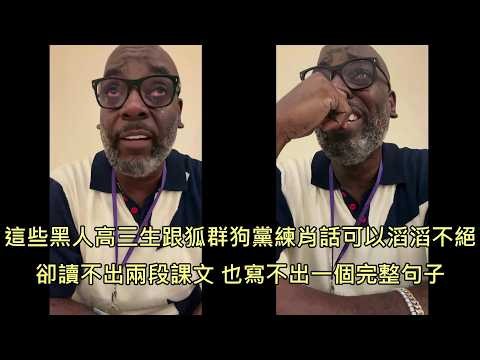 黑人老師教課時發現許多黑人高三生完全沒有讀寫能力，當場絕望痛哭 (中文字幕)