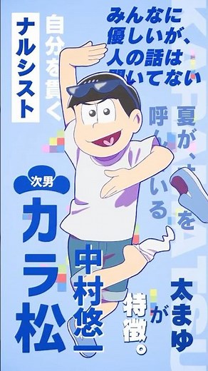 【 #おそ松さん 】キャラクターPV #カラ松（CV #中村悠一 ）