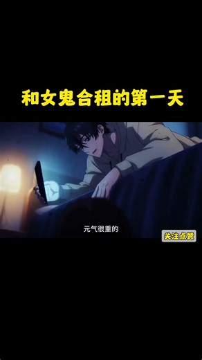 和女鬼合租的第一天#二元次动漫 #ai动漫