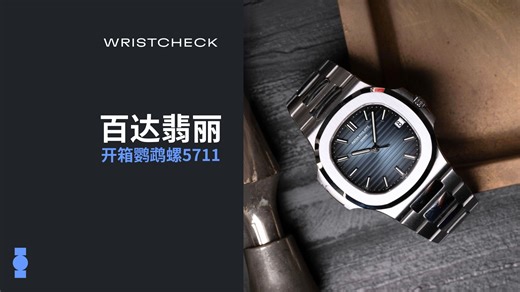 开箱一只绝对神器💙 百达翡丽鹦鹉螺5711